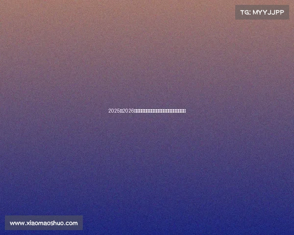 2025至2026赛季五大联赛完整赛程及重要赛事时间安排分析