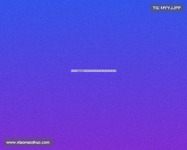 震撼全场NBA激烈对决现场画面瞬间捕捉球员激情与比赛高潮